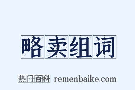 略卖组词是什么意思的图片